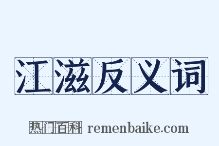 江滋反义词是什么意思的图片